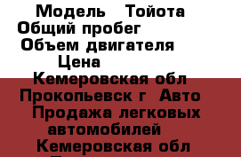  › Модель ­ Тойота › Общий пробег ­ 170 000 › Объем двигателя ­ 2 › Цена ­ 450 000 - Кемеровская обл., Прокопьевск г. Авто » Продажа легковых автомобилей   . Кемеровская обл.,Прокопьевск г.